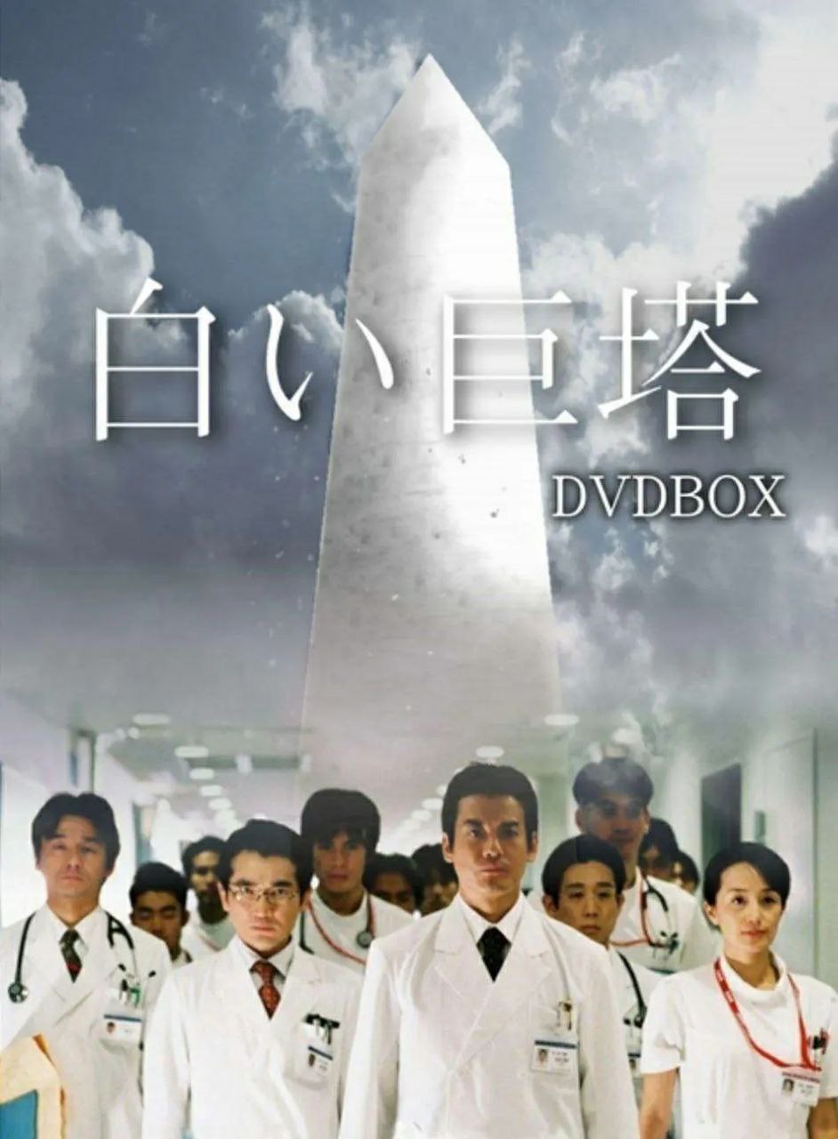 白色巨塔.2003，内嵌字幕和内封字幕版，1080p，未知